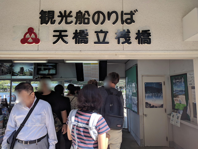 観光船のりば天橋立桟橋