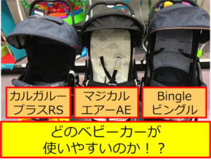 カルガループラスRS、マジカルエアーAE、Bingleの比較