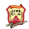 ふじやまビール