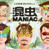昆虫 MANIAC 国立科学博物館特別展