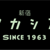 洋食屋 新宿 アカシア ロールキャベツシチュー - SHINJUKU ACACIA since1963