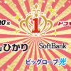 【2025年7月最新版】月額最安＆高額キャッシュバック光回線ランキング | 最安値ット！