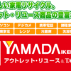 YAMADA IKEBUKURO アウトレット・リユース&TAXFREE館|YAMADA DENKI Co.,LTD.