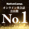 オンライン英会話のネイティブキャンプ | 英会話レッスン回数無制限、無料体験実施中