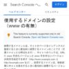 使用するドメインの設定(www の有無) - Search Console ヘルプ
