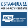 ESTAの簡単な日本語での申請方法の解説とESTA偽サイトの見分け方